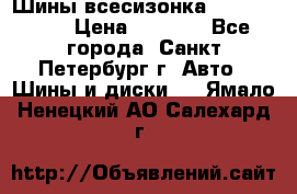 Шины всесизонка 175/65  14R › Цена ­ 4 000 - Все города, Санкт-Петербург г. Авто » Шины и диски   . Ямало-Ненецкий АО,Салехард г.